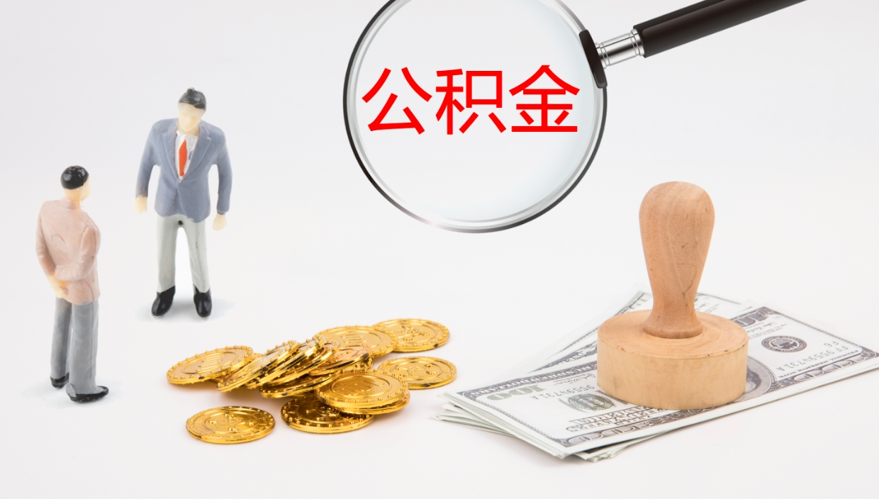 清远一辈子不买房公积金怎么办（如果一直不买房公积金怎么办）