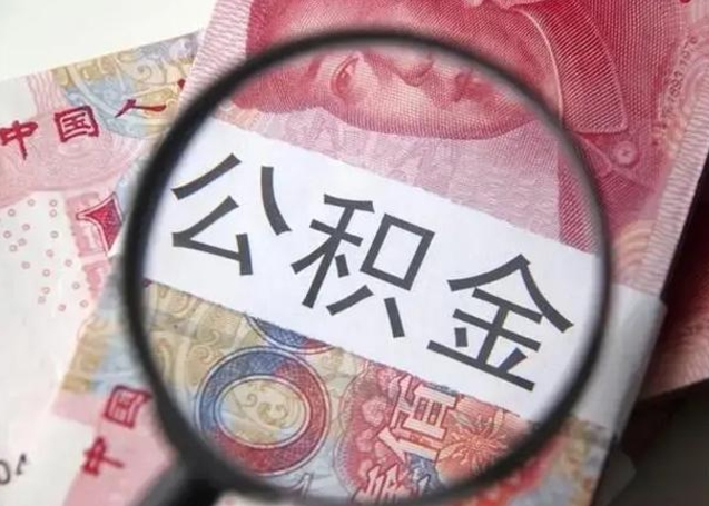 清远离职公积金提取代办（离职公积金代取需要什么材料）