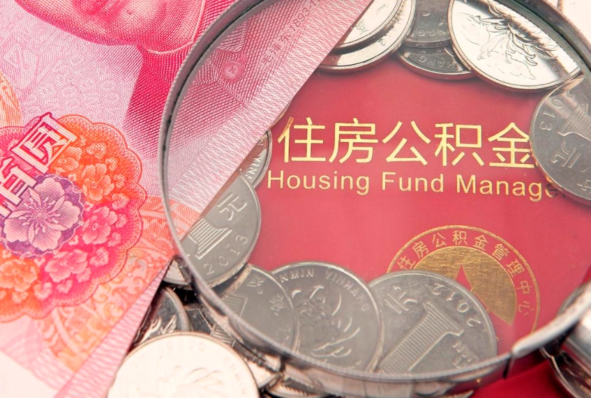 清远离职公积金提取代办（离职公积金代取需要什么材料）