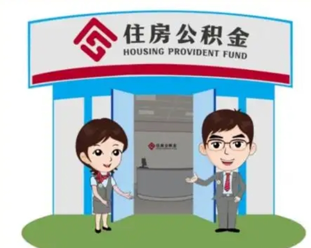 清远帮忙提公积金（帮忙提取公积金）